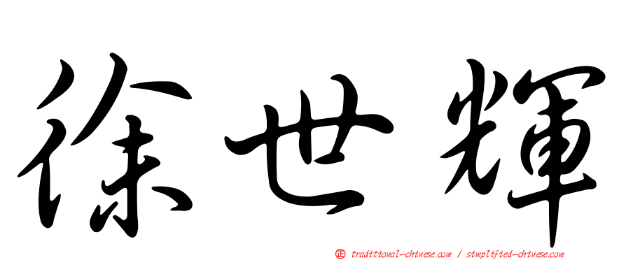徐世輝