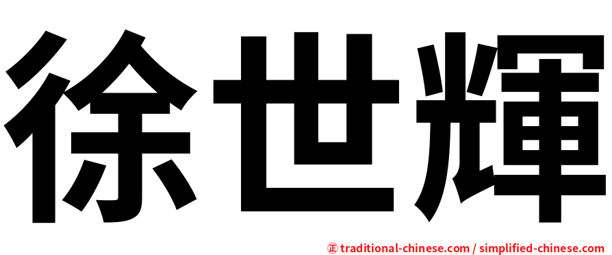 徐世輝
