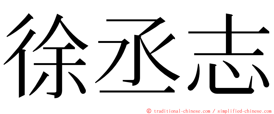 徐丞志 ming font