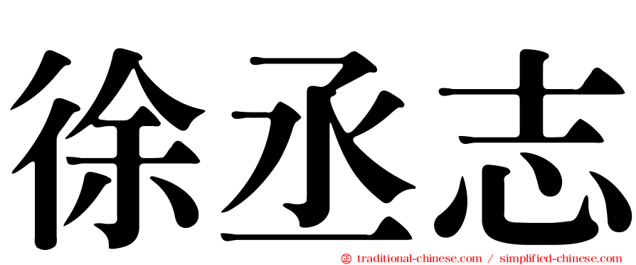 徐丞志