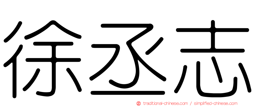 徐丞志