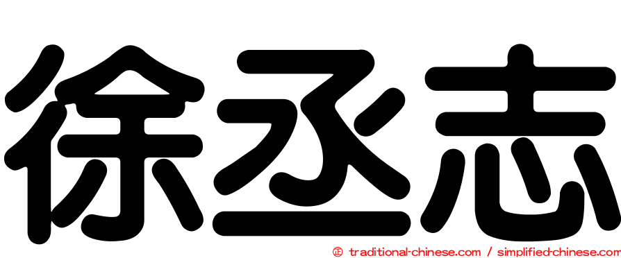 徐丞志