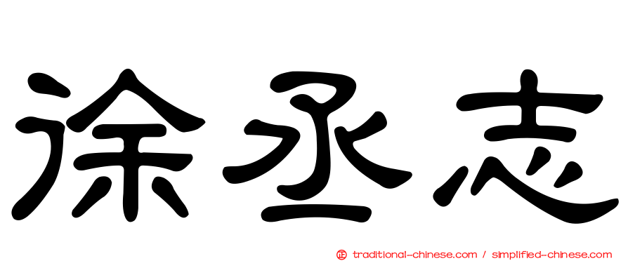 徐丞志
