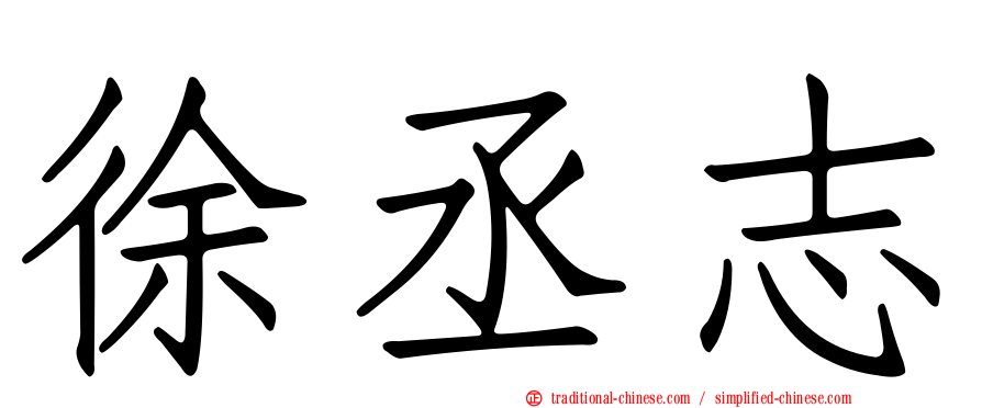 徐丞志