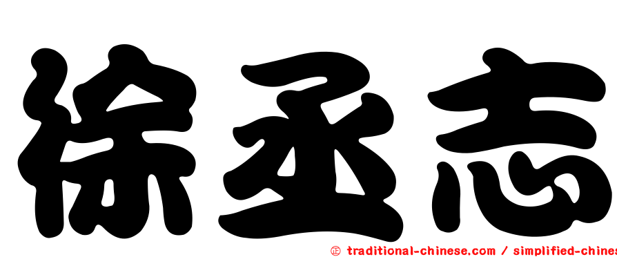徐丞志