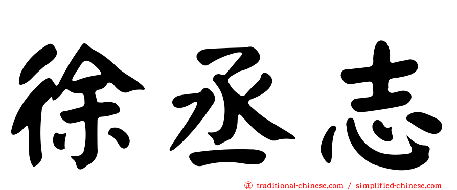 徐丞志