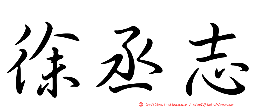 徐丞志