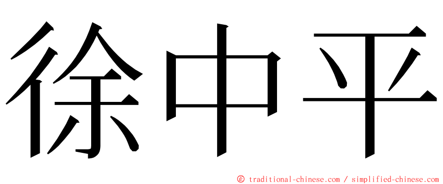 徐中平 ming font
