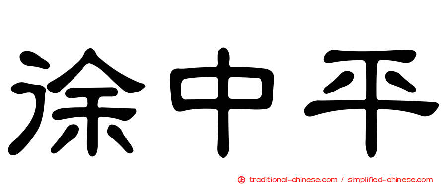 徐中平