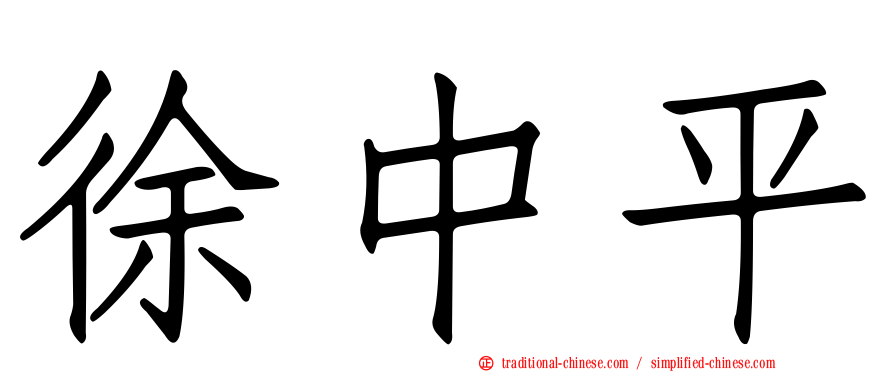 徐中平