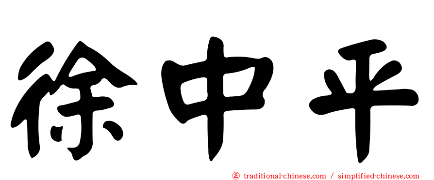 徐中平
