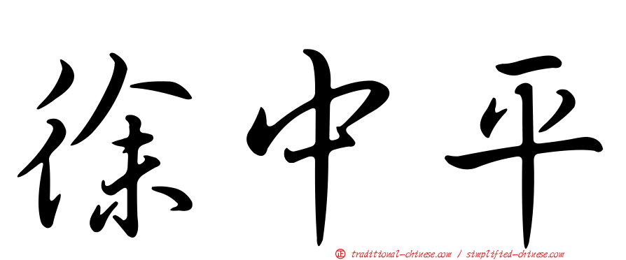 徐中平