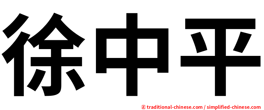 徐中平