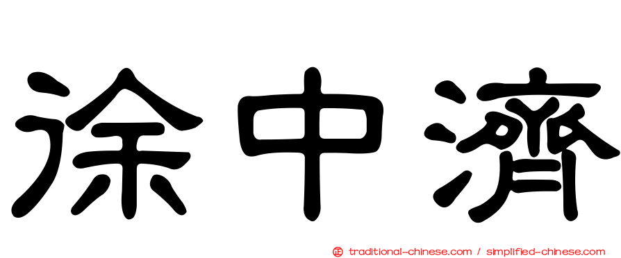 徐中濟
