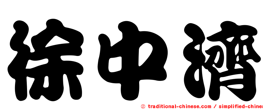 徐中濟