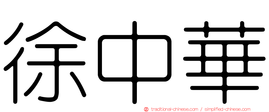 徐中華