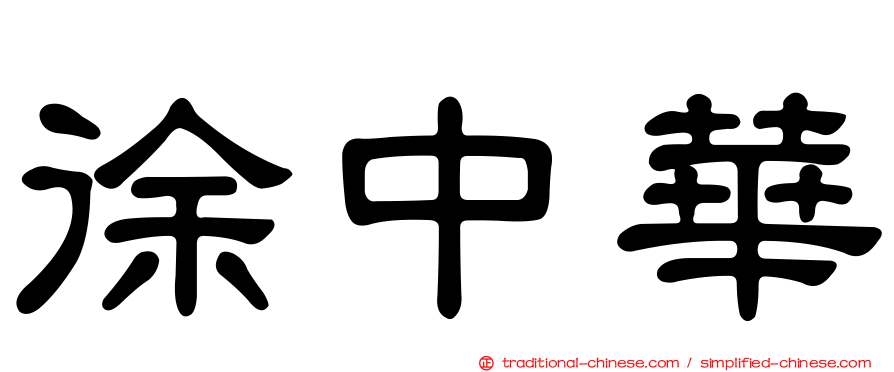 徐中華