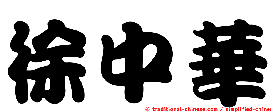 徐中華