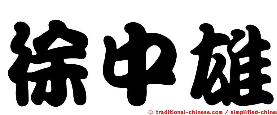 徐中雄