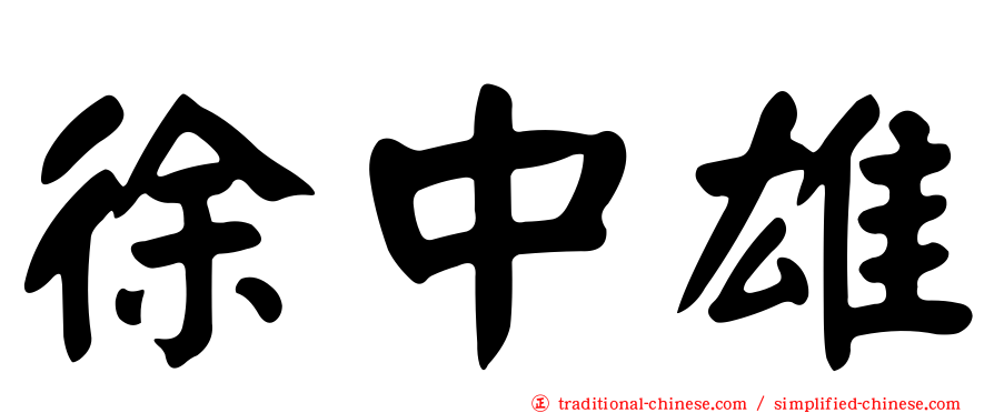 徐中雄