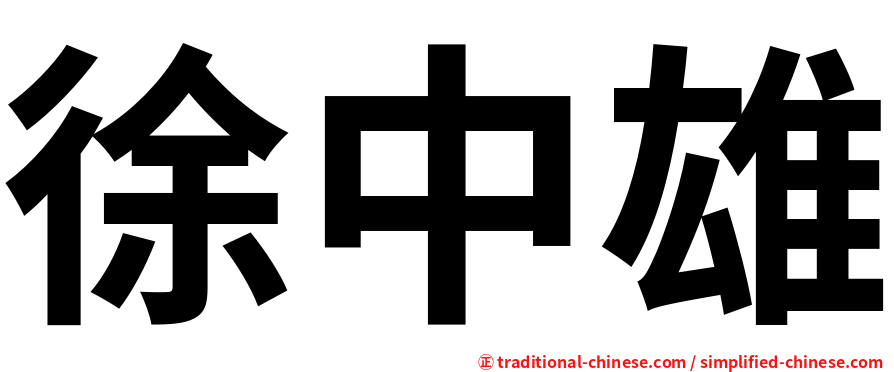 徐中雄