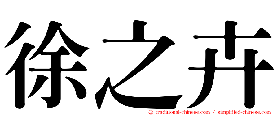 徐之卉