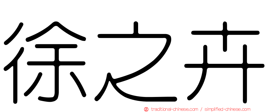 徐之卉