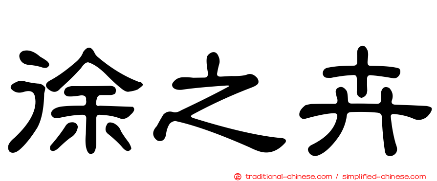 徐之卉