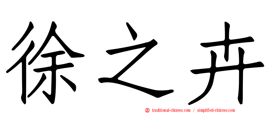 徐之卉