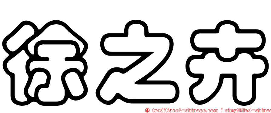 徐之卉