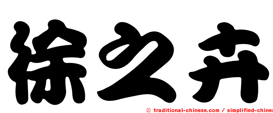 徐之卉