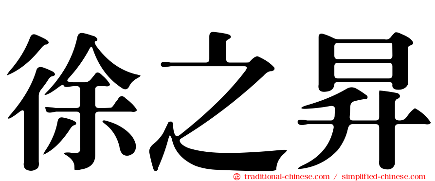 徐之昇