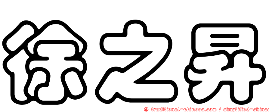 徐之昇