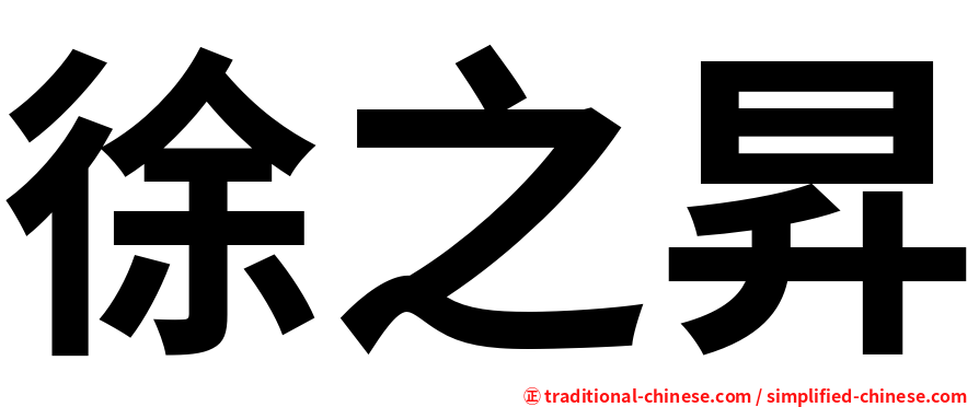 徐之昇