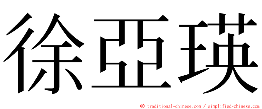 徐亞瑛 ming font