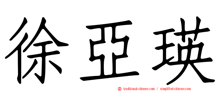 徐亞瑛