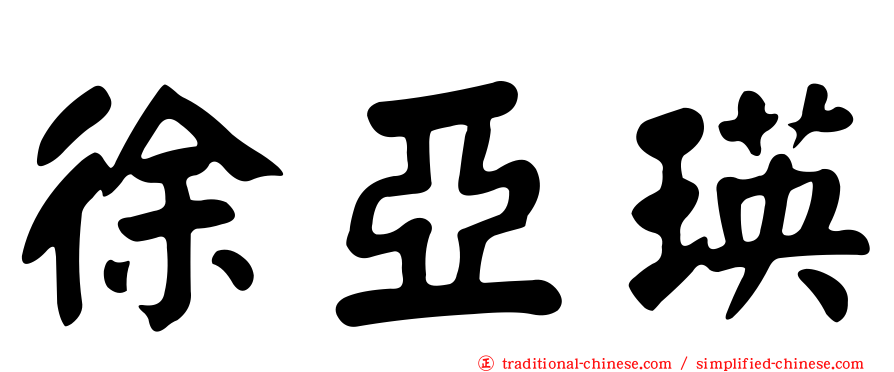 徐亞瑛