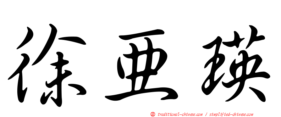 徐亞瑛
