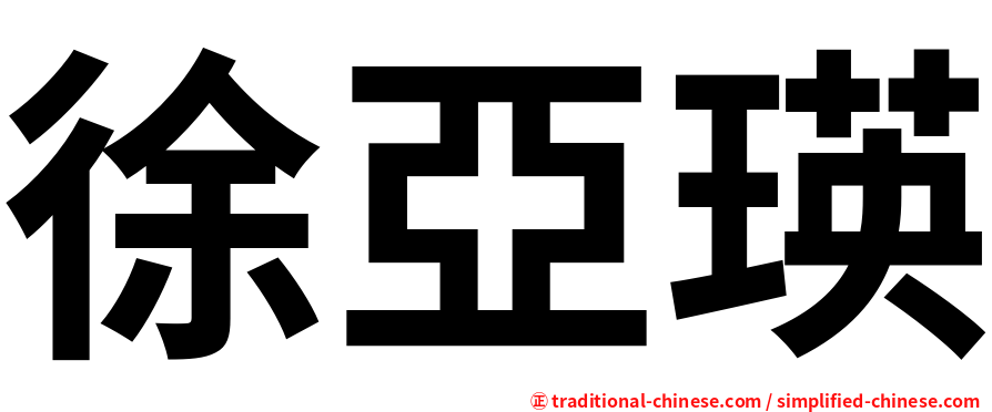 徐亞瑛