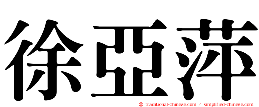 徐亞萍