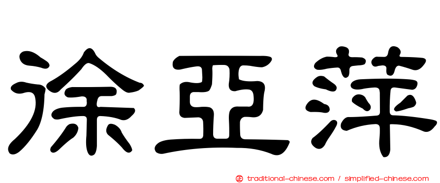 徐亞萍