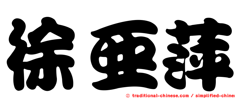徐亞萍