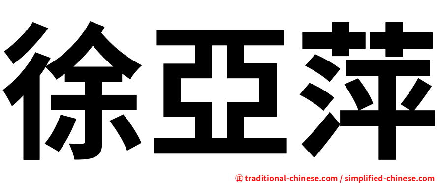 徐亞萍