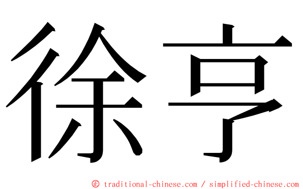 徐亨 ming font