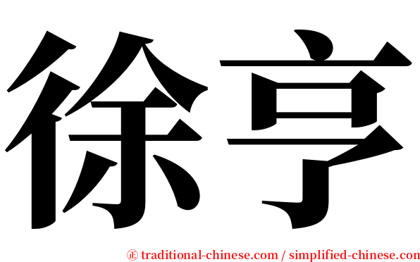 徐亨 serif font