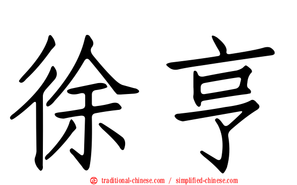 徐亨