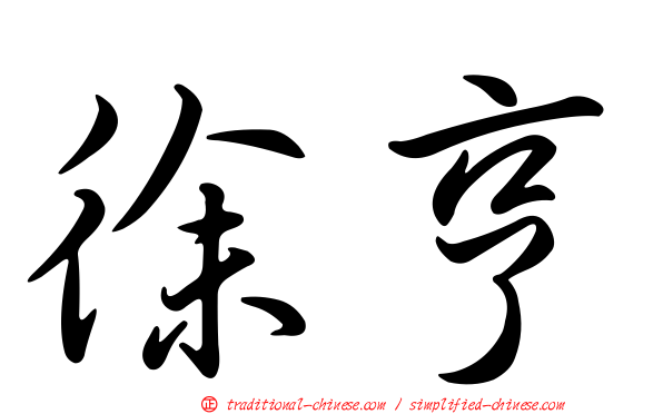 徐亨