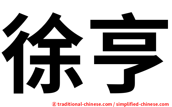 徐亨