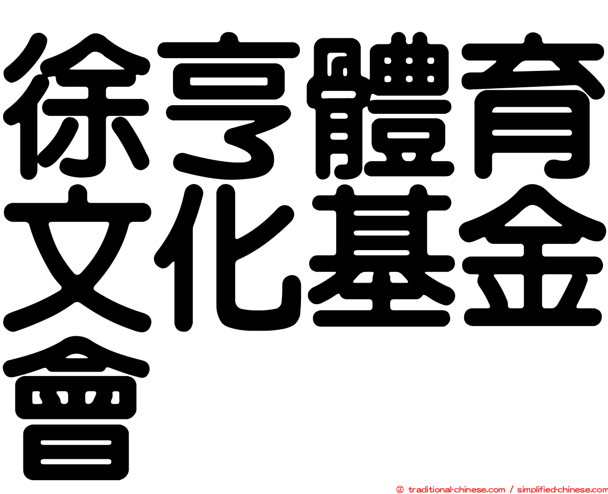 徐亨體育文化基金會