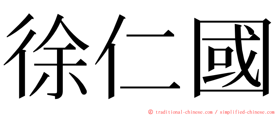徐仁國 ming font